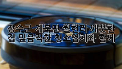 장수군 계북면 월현리 ✨깨끗한 집, 믿음직한 청소업체와 함께✨