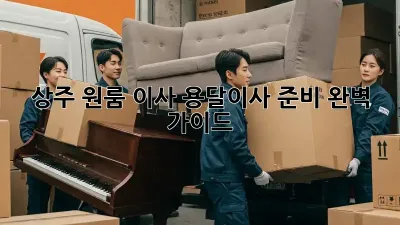 상주 원룸 이사? 용달이사 준비 완벽 가이드!