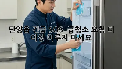 단양읍 긴급 SOS! 🚨 #급청소 요청, 더 이상 미루지 마세요!