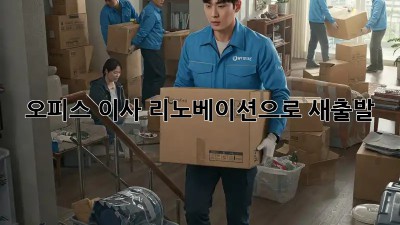 오피스 이사? 리노베이션으로 새출발! ✨
