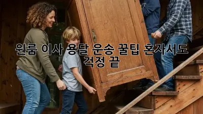 원룸 이사, 용달 운송 꿀팁! 혼자서도 걱정 끝!