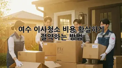 여수 이사청소 비용, 확실하게 절약하는 방법!