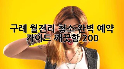 구례 월전리 청소✨ 완벽 예약 가이드🏡 깨끗함 200%