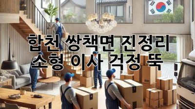 합천 쌍책면 진정리 소형 이사, 걱정 뚝!