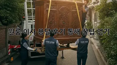 원룸 이사, 용달 후기 통해 꿀팁 얻기!