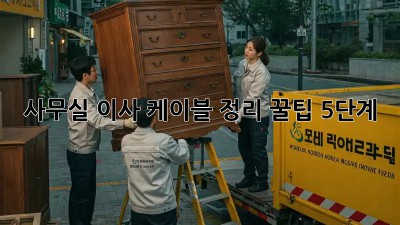 사무실 이사? 케이블 정리 꿀팁 5단계!