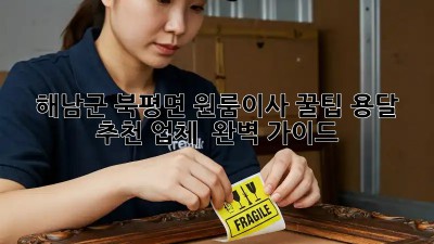해남군 북평면 원룸이사 꿀팁🍯 용달 추천 업체 & 완벽 가이드