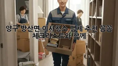 양구 방산면 이사청소 업체 추천: 꼼꼼 체크리스트와 함께!