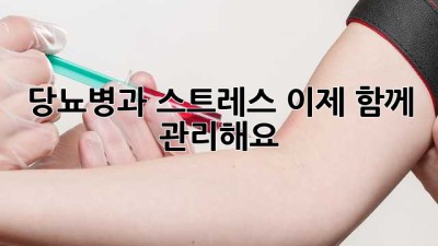 🩸 당뇨병과 스트레스, 이제 함께 관리해요! 🧘‍♀️
