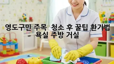 영도구민 주목! 🏡✨ 청소 후 꿀팁 환기법 #욕실 #주방 #거실
