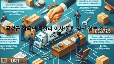 곡성군 석곡면 죽산리 이사 꿀팁🍯: 할인 정보 완전 정복!